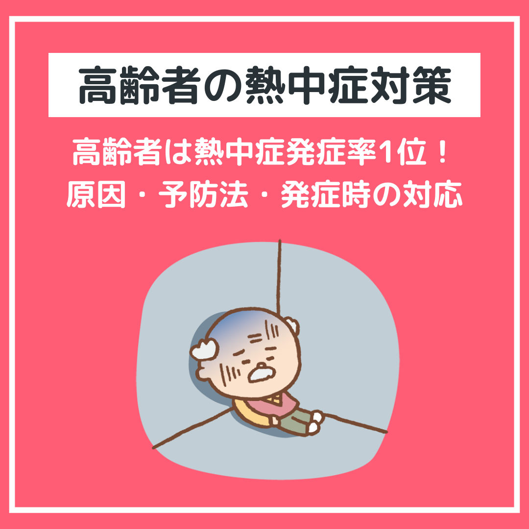 【高齢者の熱中症対策】
高齢者は熱中症発症率1位！原因・予防法・発症時の対応を解説